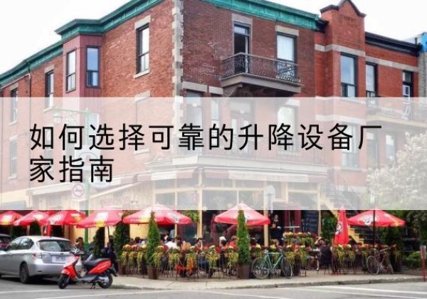 大邑电动升降机厂家-如何选择可靠的升降设备厂家指南